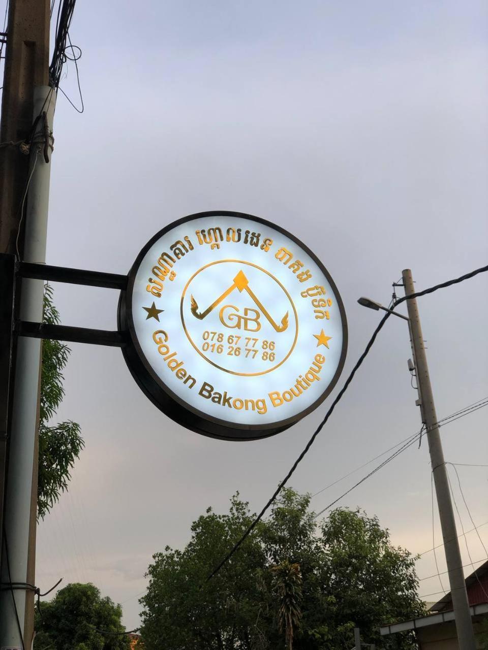 Golden Bakong Boutique Hotell Siem Reap Eksteriør bilde